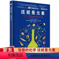 有趣的化学:这就是元素 [正版]DK这就是元素有趣的科学有趣的化学dk儿童百科全书化学科普书揭秘化学元素周期标图画书中小