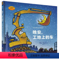 晚安,工地上的车 [正版]晚安工地上的车好厉害的工程车系列 关于车的绘本小麦吉儿童硬壳绘本0-3-6岁幼儿园大小班绘本阅
