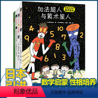 [正版]宫西达也超人全系列数学绘本 全4册神奇雨伞店正义之士奇幻加法超人与算术星人 儿童绘本阅读幼儿园宝宝3-6岁睡前