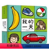 [正版]精装 我的一天绘本1-2-3岁儿童认知启蒙早教书蒲公英童书馆作者丹尼尔米热林斯基绘本包含宝宝认识世界的200多