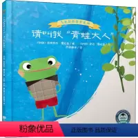 请叫我青蛙大人 [正版]自我认知/心灵成长精装儿童绘本 请叫我“青蛙大人”0-3-6岁少幼儿童早教启蒙绘本亲子阅读宝宝睡