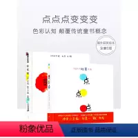 点点点 [正版]法国引进点点点绘本 0-3岁国外获奖儿童3-6周岁幼儿园小班硬皮硬壳宝宝早教启蒙睡前故事书1-2岁启蒙认