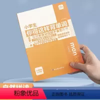 [官方正版]小学生你得这样背单词 小学通用 [正版]小学你得这样记单词 小学英语必背单词汇总表三四五六年级人教版PEP英