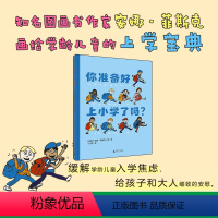 你准备好上小学了吗? [正版]你准备好上小学了吗?绘本3–6岁幼儿园儿童入学准备绘本儿童故事书4一5岁适合大班中班幼儿阅