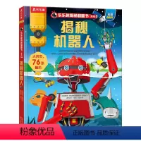 揭秘机器人 [正版]揭秘机器人儿童立体书揭秘系列翻翻机关书儿童百科全书经典早教启蒙科普书籍幼儿园老师经典读物亲子共读小学