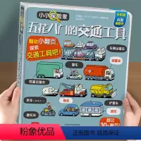 ❤五花八门的交通工具 [正版]五花八门的交通工具小小探险家科普启蒙翻翻书DF儿童绘本0到2-3–6岁汽车科普认知两岁宝宝