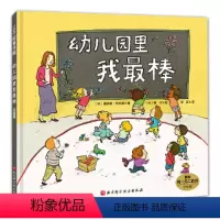 [正版] 幼儿园里我棒(升级版)幼儿童绘本3-6岁幼儿园小班中班大班硬皮精装硬壳 儿童绘本故事书4-7周岁入园准备婴幼