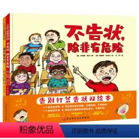 不告状,除非有危险 [正版]全套2册告别打岔告状双绘本 请不要打岔 不告状 除非有危险 4个告状的规则 让孩子学会独立解