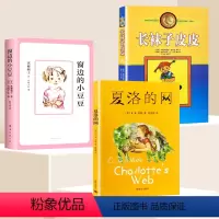 窗边的小豆豆+夏洛的网+长袜子皮皮 [正版]窗边的小豆豆书南海出版社公司三四五年级必读全套日黑柳彻子原著床边的的小豆豆国