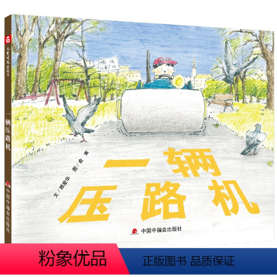 [正版]/科普百科/中国原创图画书--一辆压路机 绘本0-3-6周岁岁幼儿园大小班早教启蒙亲子互动阅读睡前图画儿童故事