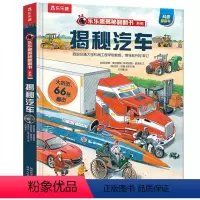 揭秘汽车 [正版]揭秘汽车儿童立体书揭秘系列翻翻机关书儿童百科全书经典早教启蒙科普书籍幼儿园老师经典读物亲子共读小学生课