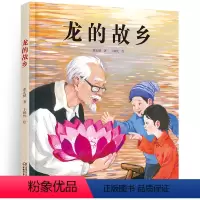 龙的故乡 [正版]龙的故乡 精装儿童3-6岁绘本阅读必幼儿园幼儿睡前启蒙故事书籍传统文化习俗欢乐中国年中华传统文化团圆过