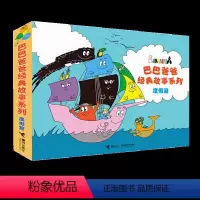 巴巴爸爸 度假篇 [正版]巴巴爸爸经典图画故事 度假篇6-10全5册 3-6岁少幼儿童卡通动漫画认知绘本书 幼儿园宝宝启