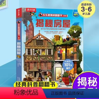 揭秘房屋. [正版]揭秘房屋儿童立体书揭秘系列翻翻机关书儿童百科全书早教启蒙认知读物科普书籍幼儿园老师经典必读亲子小学生