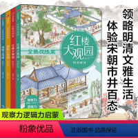 全景找线索 清明上河图+红楼大观园 全4册 [正版]全景找线索第一辑清明上河图红楼大观园全4册 DF全脑开发思维逻辑专注