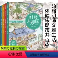 全景找线索 清明上河图+红楼大观园 全4册 [正版]全景找线索第一辑清明上河图红楼大观园全4册 DF全脑开发思维逻辑专注