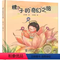 精子的奇幻之旅 [正版]奶精灵的奇幻之旅儿童读物绘本3–6岁故事书精装硬壳幼儿园老师绘本阅读再见妈妈的奶宝宝早教启蒙认知