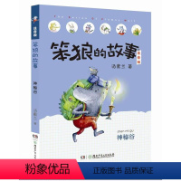 [正版] 神秘谷 笨狼的故事 注音版 汤素兰6-7-10周岁 小学生课外读物一二年级课外阅读书籍 儿童故事读物图画