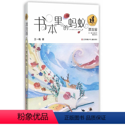 [正版]书目书目 “漂流屋”王一梅儿童文学精品系列书本里的蚂蚁 7-9-10-12岁 江苏凤凰少年儿童出版社