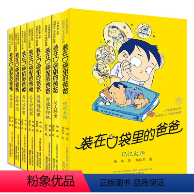 [正版]全套8册 装在口袋里的爸爸金蝉出壳超级透视眼天气控制器打印机身体控制器成功宝贝记忆大师杨鹏系列作品三四年级