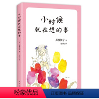 [正版]巴学园 小时候就在想的事 黑柳彻子 青少年课外阅读读物少儿经典小说书籍儿童文学 初中小学生三四五六年级