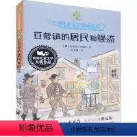 [正版]豆蔻镇的居民和强盗 托比扬埃格纳着 叶君健译 全球儿童文学典藏书系湖南少年儿童出版社 小学生课外阅读书籍 一二