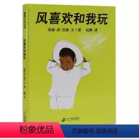 [正版]精装绘本 风喜欢和我玩 美国凯迪克大奖蒲蒲兰图画书系列 少低幼儿童宝宝亲子情商启蒙绘本故事图书籍0-3-4-