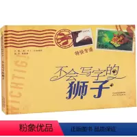 [正版] 启发精选国际大师名作绘本不会写字的狮子(精) 3-4-5-6-7-8岁精装儿童绘本教辅 绘画书漫画连环画