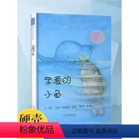 [正版]亲爱的小鱼 硬壳精装绘本 0-2-3-4-5-6周岁儿童情商启蒙幼儿图画绘本宝宝睡前童话故事图书读物书籍幼儿早