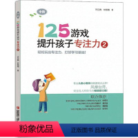 [正版]125游戏提升孩子专注力2 中阶 专注力提升书6-7-8-9岁儿童幼儿适用课外阅读开发智力智商左右脑训练读物亲