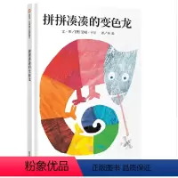[正版]艾瑞·卡尔作品-硬皮精装拼拼凑凑的变色龙少低幼儿童宝宝亲子启蒙认知早教绘本故事图画书籍0-1-2-3-4-