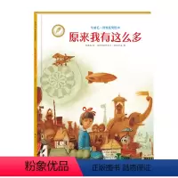 [正版]金羽毛·世界获奖绘本 原来我有这么多 精装儿童少儿绘本童话书故事书 3-6睡前故事阅读早教启蒙图画书 儿童彩图