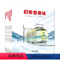 [正版]全景式图画开车出发系列绘本第二辑全6册 幻影雪原站与电车赛跑 2-6岁儿童故事书籍 幼儿园立体书 坐上坐着电车