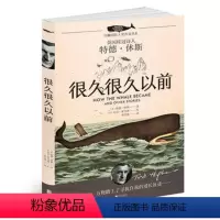 [正版]张祖庆书籍很久很久以前 白鲸国际大奖作家书系 7-14岁外国儿童文学 三四五六年级小学生课外读物 英国桂冠诗人
