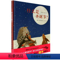 [正版]思维拓展/爱与被爱什么是圣诞节精装 绘本图书 低幼启蒙幼儿园2-3-4-5-6周岁亲子阅读晚安故事 必幼儿园阅