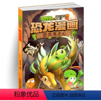 [正版]植物大战僵尸2恐龙漫画 恐龙岛之心 笑江南 编绘/中国少儿出版 儿童科普漫画绘本卡通连环画