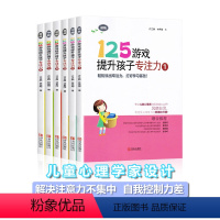 [正版]125游戏提升孩子专注力 全6册 培养孩子专注力注意力训练书迷宫儿童思维逻辑启蒙益智游戏玩出来不一样神奇的专注