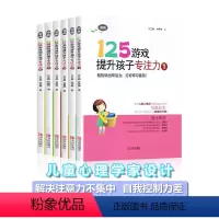[正版]125游戏提升孩子专注力 全6册 培养孩子专注力注意力训练书迷宫儿童思维逻辑启蒙益智游戏玩出来不一样神奇的专注