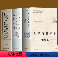 [正版]全三册 历史文化常识全知道+不可不知的3000个文化常识+国学常识国学常识精粹 中国古代文化常识文学常识知识哲