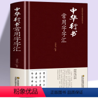 [正版]现货中华行书大字典常用字字汇 含王羲之 赵孟頫 米芾 文征明 欧阳询 褚遂良董其昌等 行书字帖常用字偏旁部首查