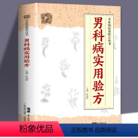 [正版] 男科病实用验方 中医病症效验方丛书 验方新编 实用男科中医验方大全 奇效验方壮阳补肾 民间秘方老偏方妙药奇