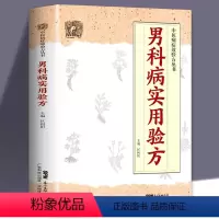 [正版] 男科病实用验方 中医病症效验方丛书 验方新编 实用男科中医验方大全 奇效验方壮阳补肾 民间秘方老偏方妙药奇