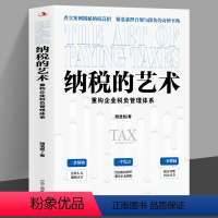 [正版]纳税的艺术 真实案例揭秘纳税高招 精准拿捏合规与降负的奇妙平衡 税务筹划技巧一网打尽 重构企业税负管理体系 优