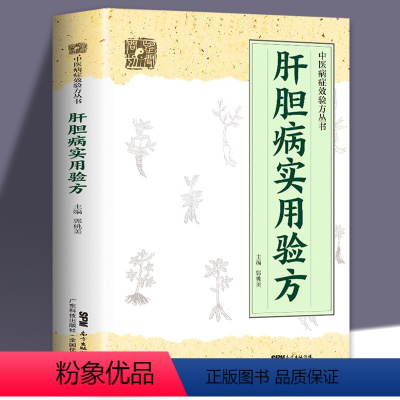 [正版]肝胆病实用验方肝病包括急性黄疸性肝炎甲型肝炎乙型肝炎病毒携带者乙型肝炎等16种病名医诊治的医案医论肝胆病妙方书