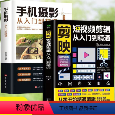 [正版]2册剪映短视频剪辑从入门到精通+手机摄影从入门到精通 短视频制作创剪辑素材抖音快手新自媒体运营音频制作与处理拍