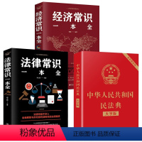 [正版]3册民法典2021新版 中华人民共和国民法典大字版+法律常识一本全+经济常识一本全 中国基本法律婚姻法民法知识