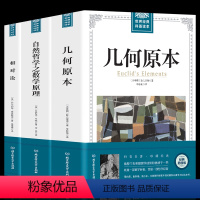 [正版]共3册 几何原本 欧几里得+相对论 爱因斯坦+自然哲学中的数学原理 牛顿 广义狭义相对论科普百科经典书物理学