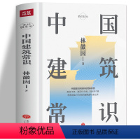 [正版] 中国建筑常识 林徽因原著 中国古代文化常识 寺庙宫殿古建筑发展历史建筑史书籍 现代城市规划原理土木工程设计建