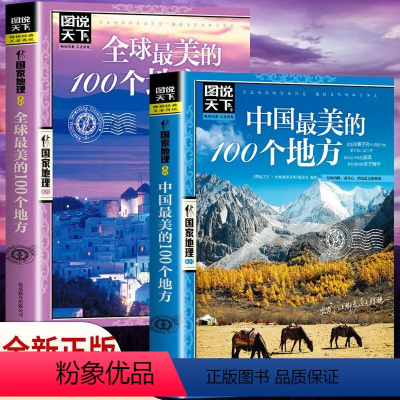 [正版]图说天下国家地理系列2册 中国美的100个地方+全球美的100个地方 旅行书籍走遍中国世界景点大全图书籍自助游