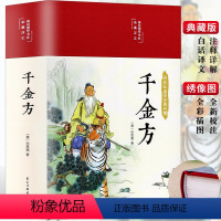 [正版]3本35元 千金方 精装彩图全解经典白话版内容收录妙方偏方中成药中国古代中医学经典著作中华医学著备急千金要方书